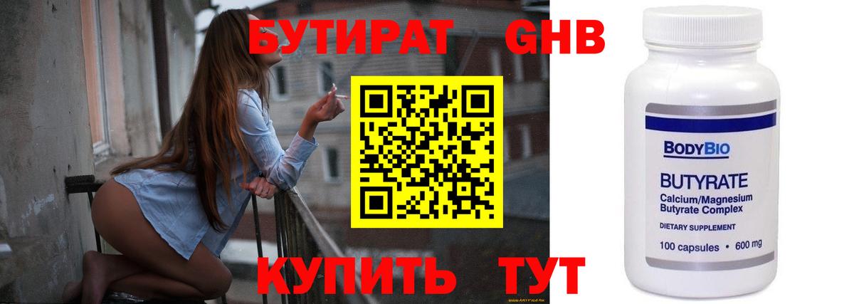 Бутират GHB Бийск