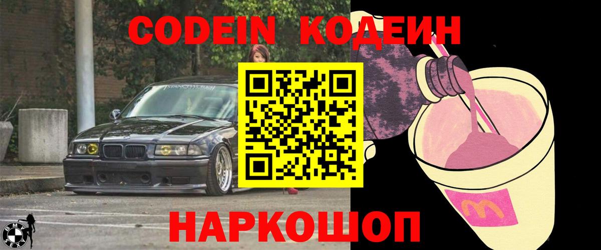 Кодеин Purple Drank  Codein Purple Drank  Бийск  Вход с VPN 