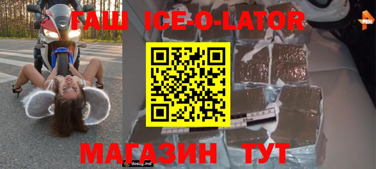 ГАШИШ ice o lator Бийск